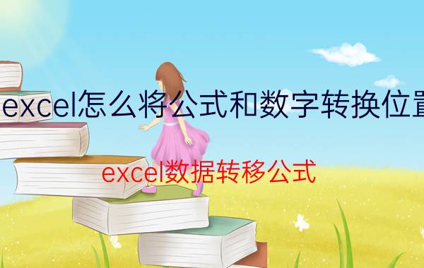 excel怎么将公式和数字转换位置 excel数据转移公式？